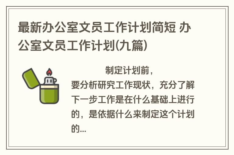 最新办公室文员工作计划简短 办公室文员工作计划(九篇)