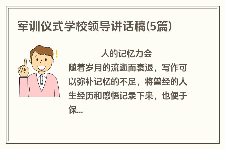 军训仪式学校领导讲话稿(5篇)