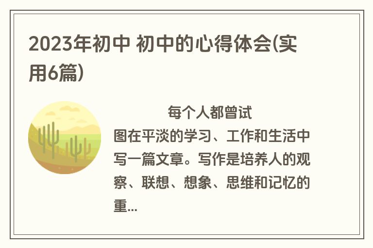 2023年初中 初中的心得体会(实用6篇)