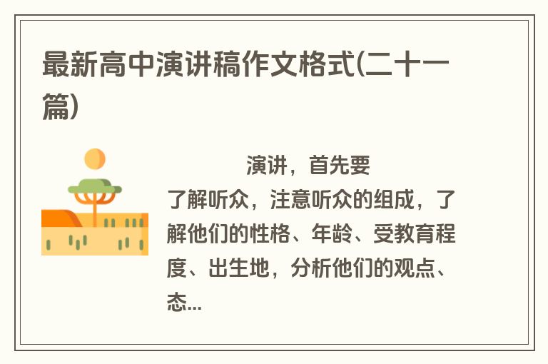 最新高中演讲稿作文格式(二十一篇)