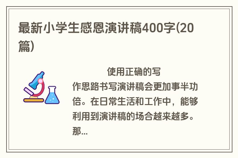 最新小学生感恩演讲稿400字(20篇)