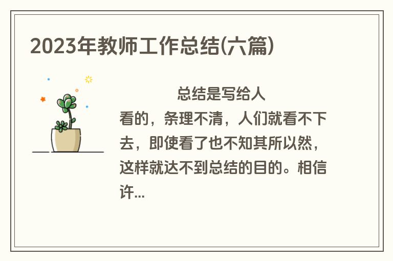 2023年教师工作总结(六篇)