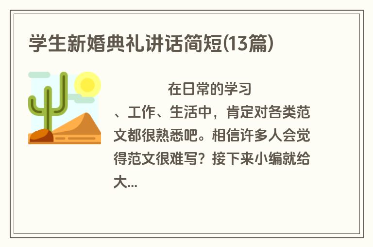 学生新婚典礼讲话简短(13篇)