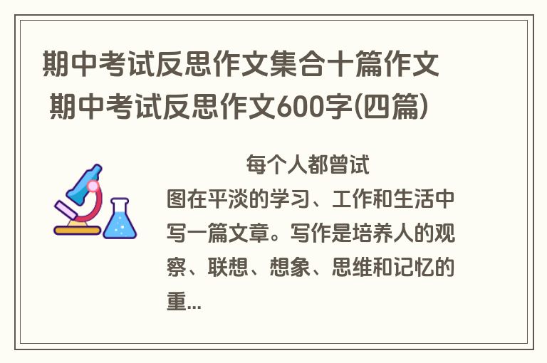 期中考试反思作文集合十篇作文 期中考试反思作文600字(四篇)