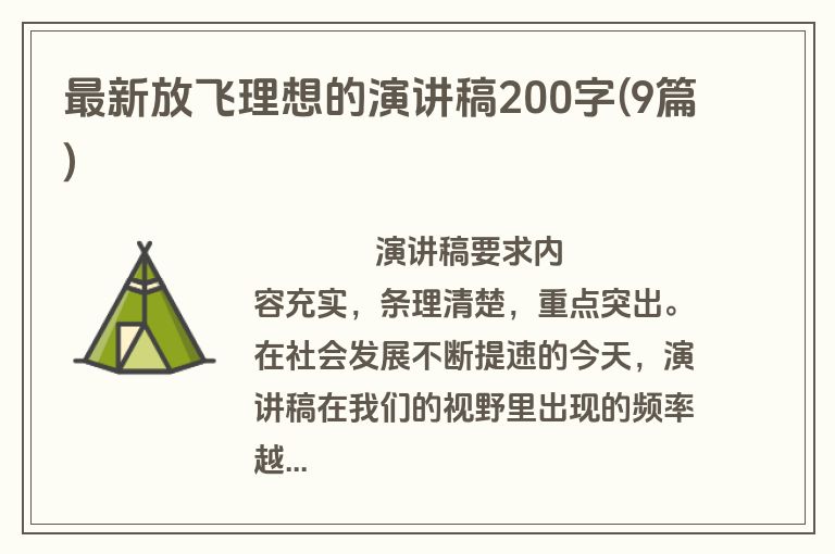 最新放飞理想的演讲稿200字(9篇)