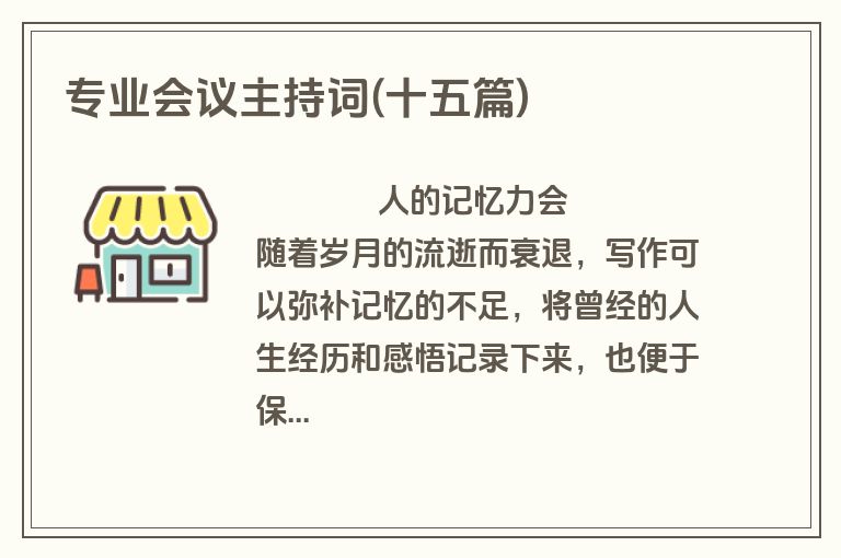 专业会议主持词(十五篇)