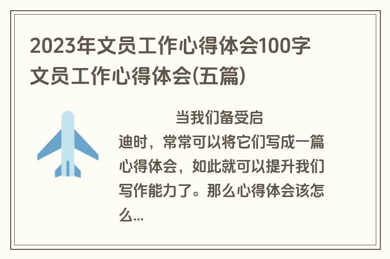 2023年文员工作心得体会100字 文员工作心得体会(五篇)