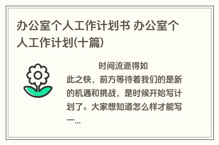 办公室个人工作计划书 办公室个人工作计划(十篇)