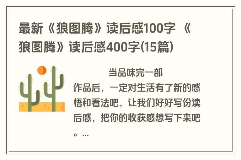 最新《狼图腾》读后感100字 《狼图腾》读后感400字(15篇)