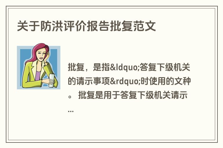 关于防洪评价报告批复范文