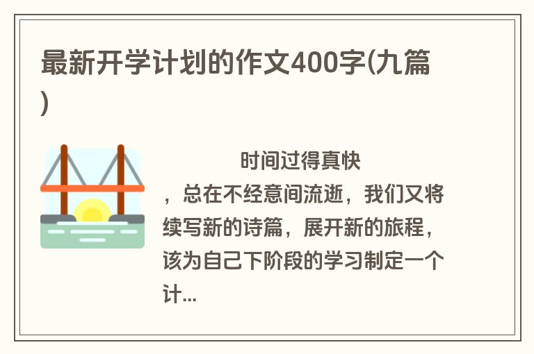 最新开学计划的作文400字(九篇)