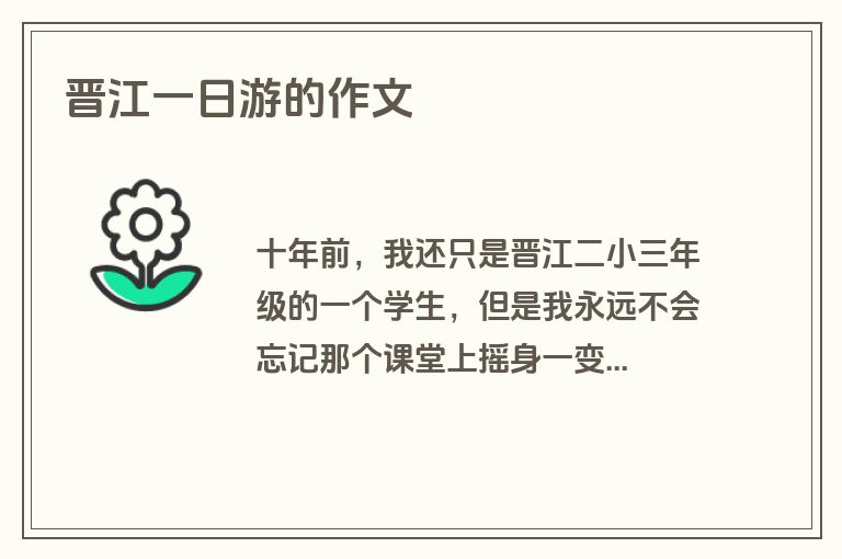 晋江一日游的作文