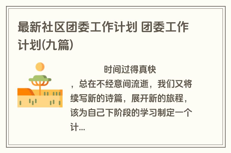 最新社区团委工作计划 团委工作计划(九篇)