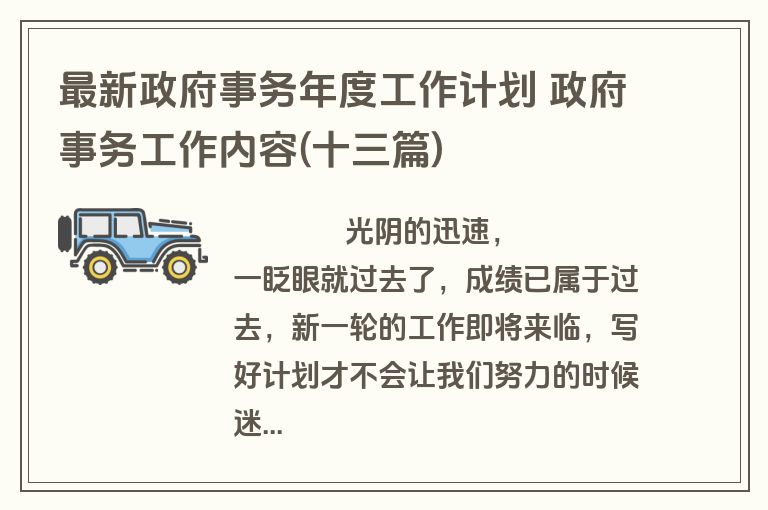 最新政府事务年度工作计划 政府事务工作内容(十三篇)