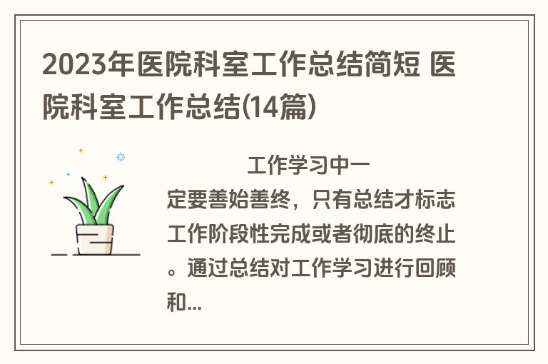 2023年医院科室工作总结简短 医院科室工作总结(14篇)