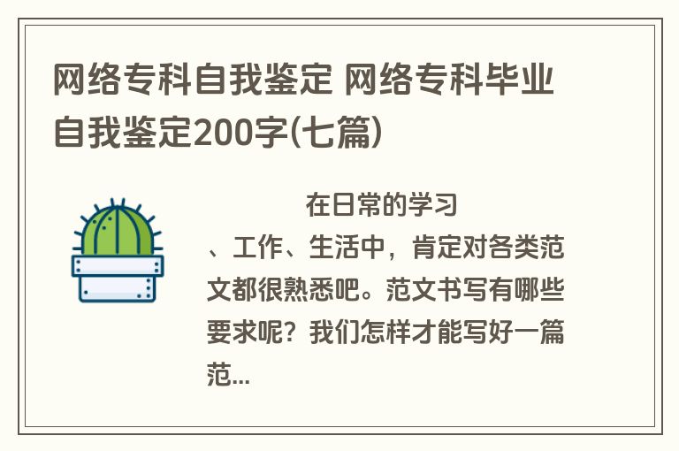 网络专科自我鉴定 网络专科毕业自我鉴定200字(七篇)