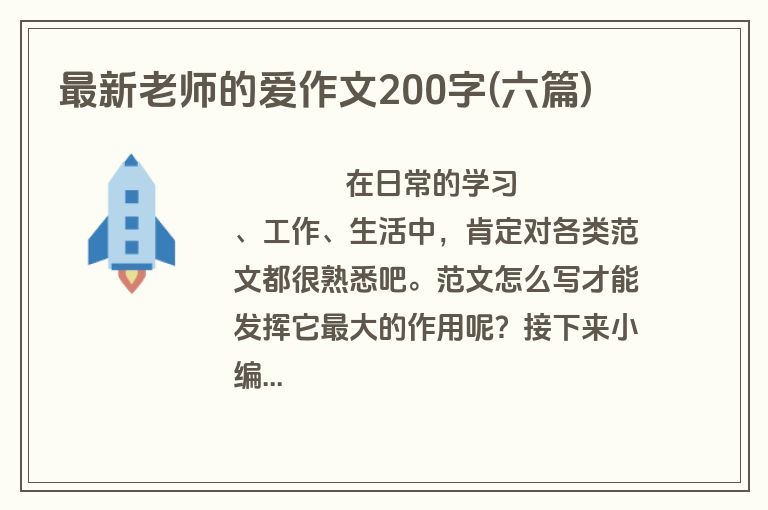 最新老师的爱作文200字(六篇)