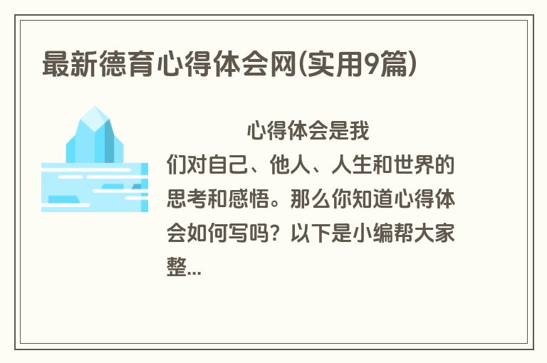 最新德育心得体会网(实用9篇)