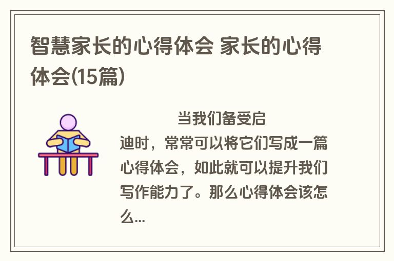 智慧家长的心得体会 家长的心得体会(15篇)