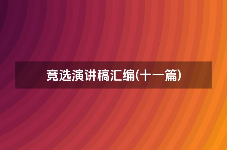 竞选演讲稿汇编(十一篇)