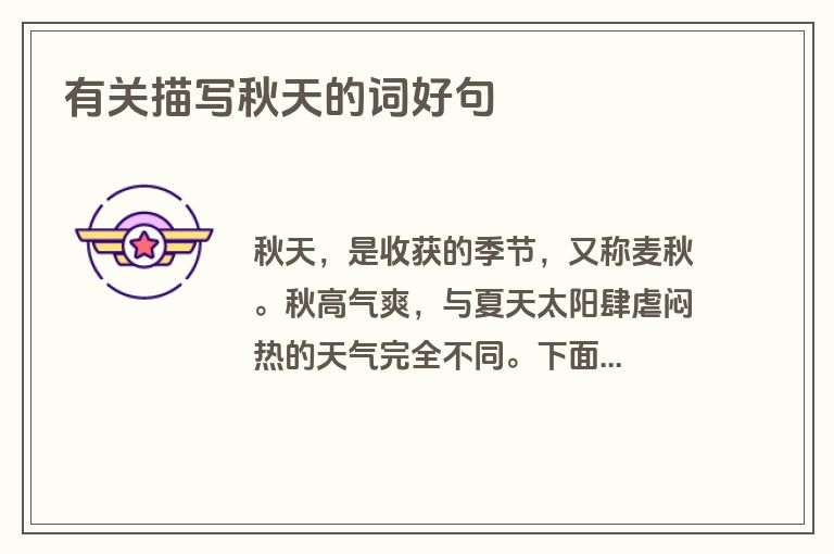 有关描写秋天的词好句