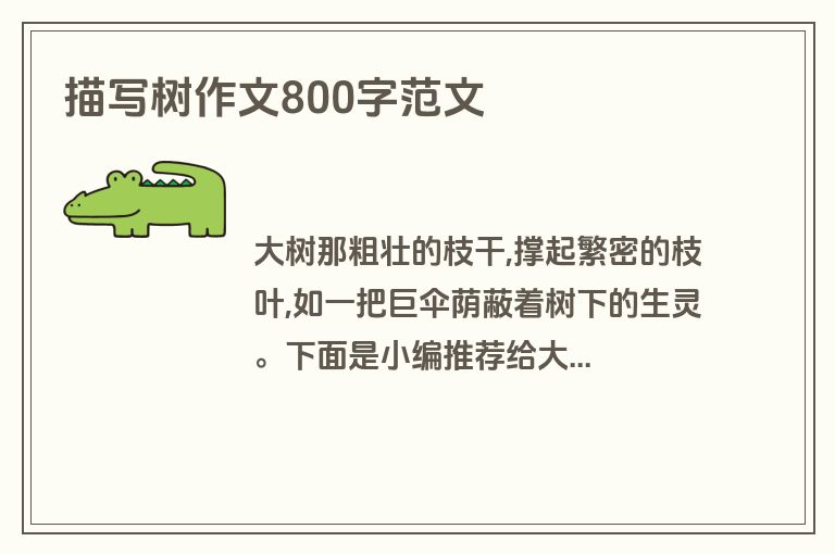 描写树作文800字范文