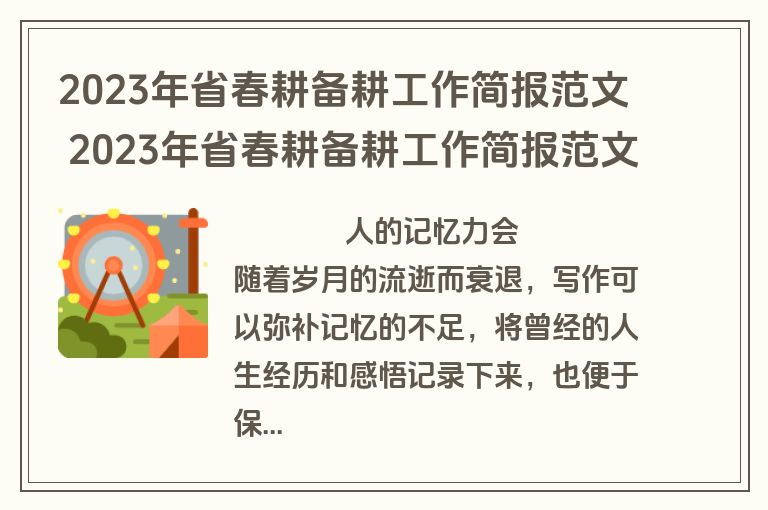 2023年省春耕备耕工作简报范文 2023年省春耕备耕工作简报范文怎么写(四篇)