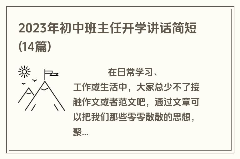 2023年初中班主任开学讲话简短(14篇)