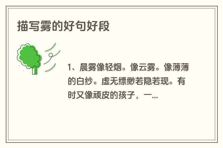 描写雾的好句好段