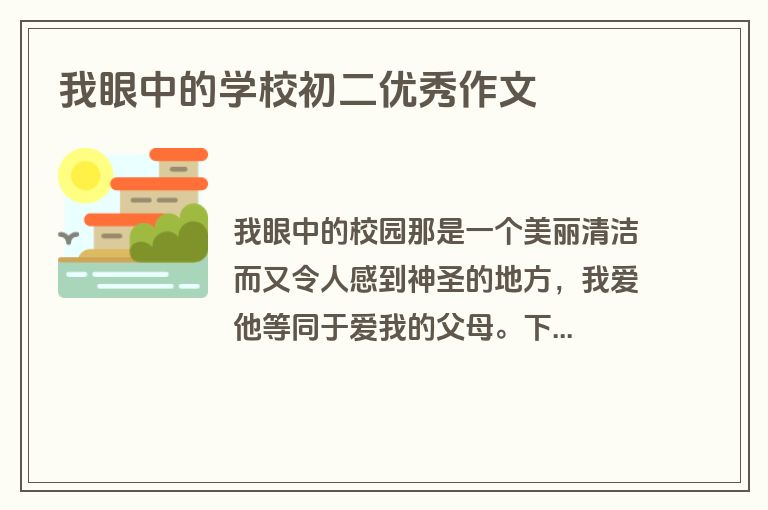 我眼中的学校初二优秀作文