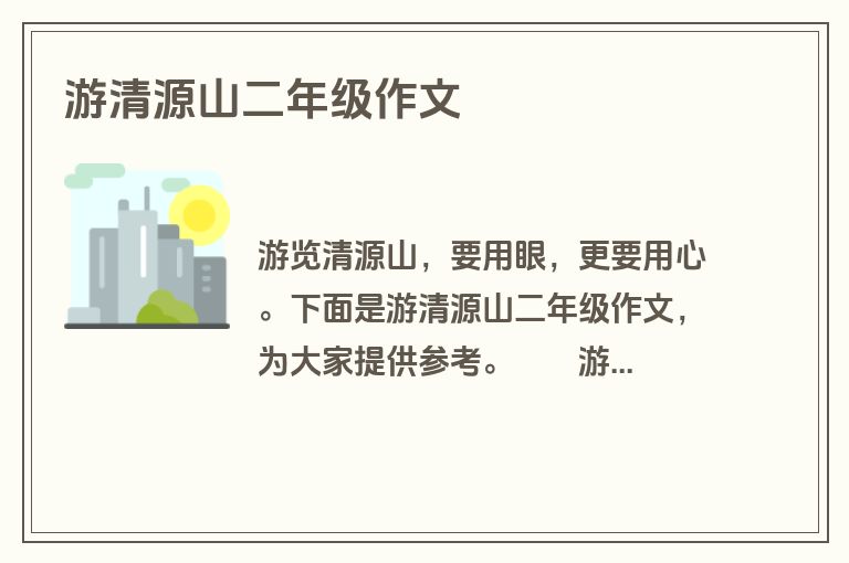 游清源山二年级作文