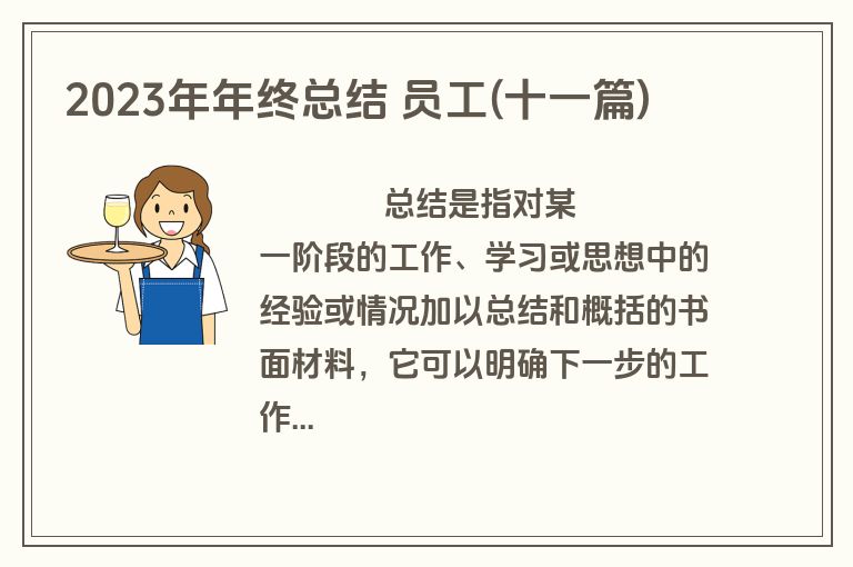 2023年年终总结 员工(十一篇)