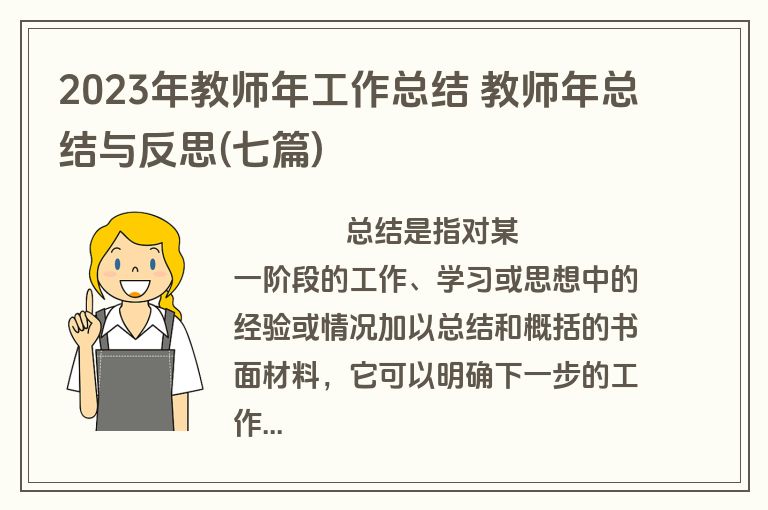 2023年教师年工作总结 教师年总结与反思(七篇)