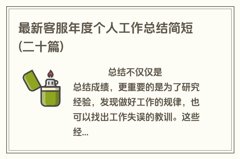 最新客服年度个人工作总结简短(二十篇)