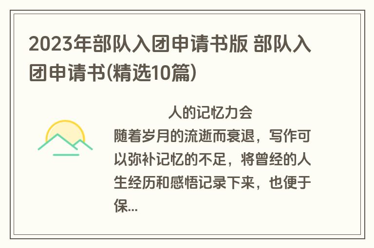2023年部队入团申请书版 部队入团申请书(精选10篇)