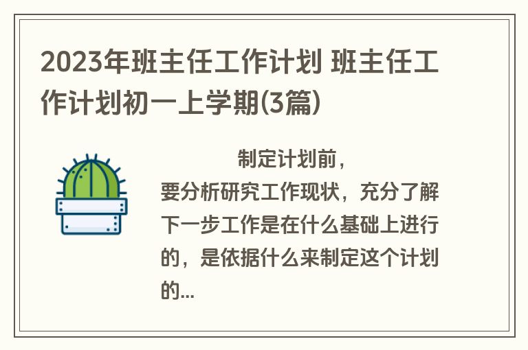 2023年班主任工作计划 班主任工作计划初一上学期(3篇)