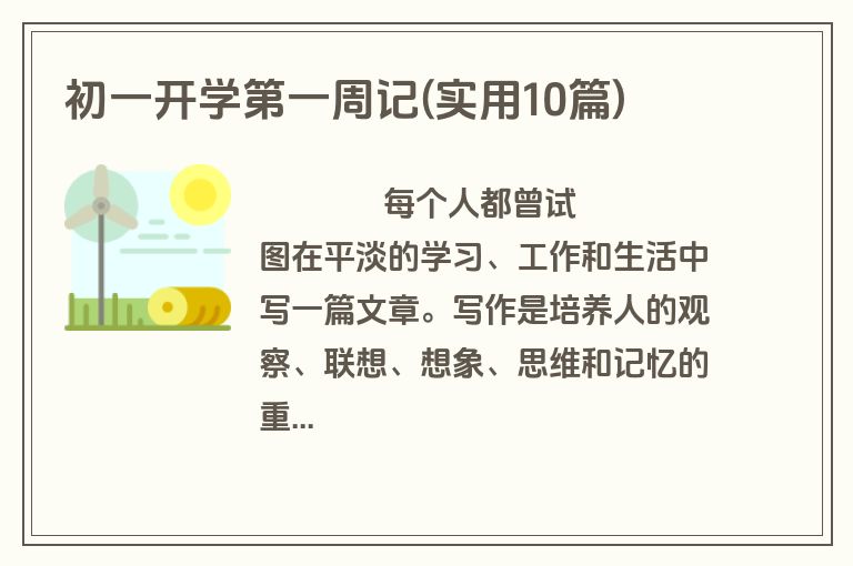 初一开学第一周记(实用10篇)