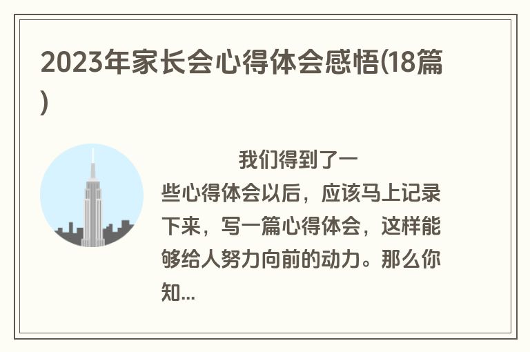 2023年家长会心得体会感悟(18篇)