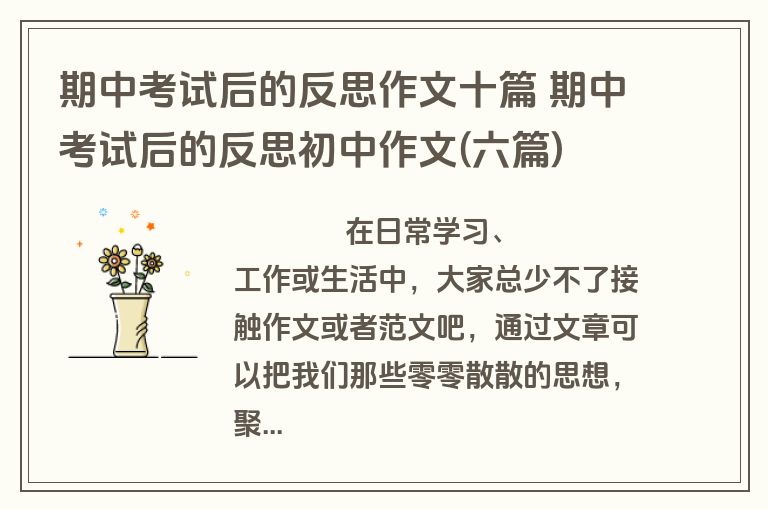 期中考试后的反思作文十篇 期中考试后的反思初中作文(六篇)