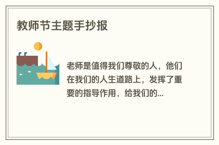 教师节主题手抄报