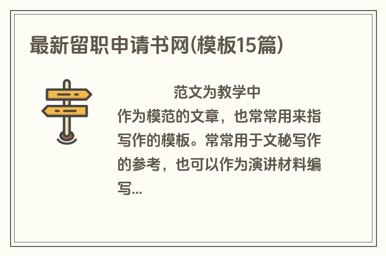 最新留职申请书网(模板15篇)