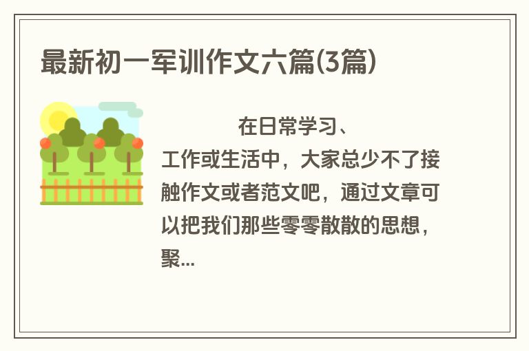 最新初一军训作文六篇(3篇)