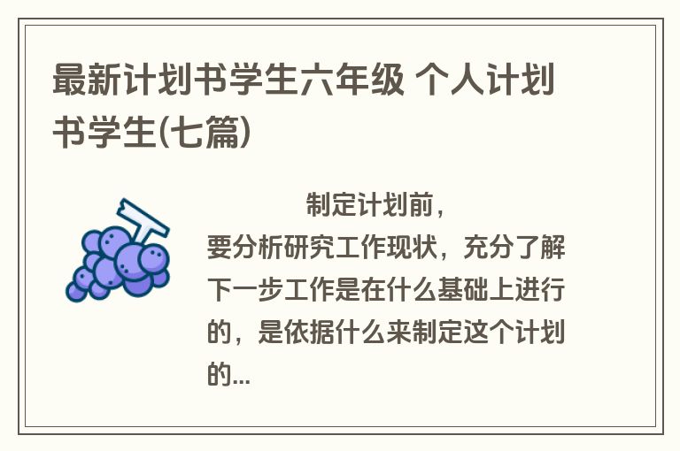 最新计划书学生六年级 个人计划书学生(七篇)
