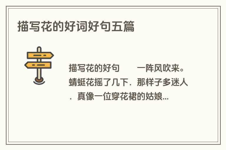 描写花的好词好句五篇