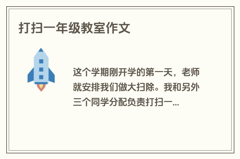 打扫一年级教室作文