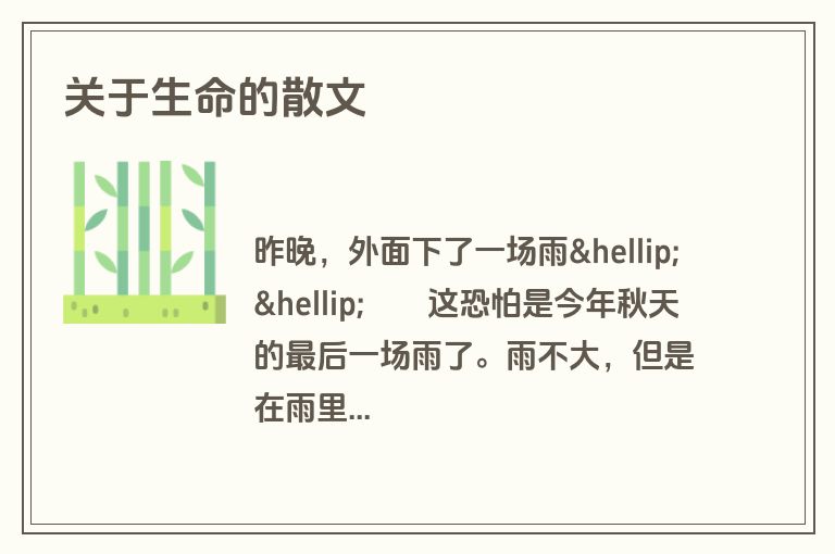 关于生命的散文