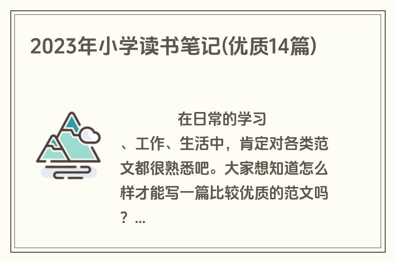 2023年小学读书笔记(优质14篇)