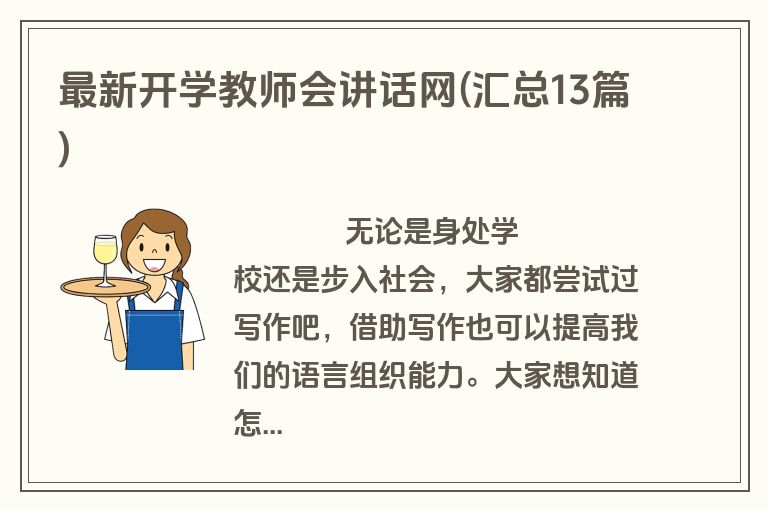 最新开学教师会讲话网(汇总13篇)