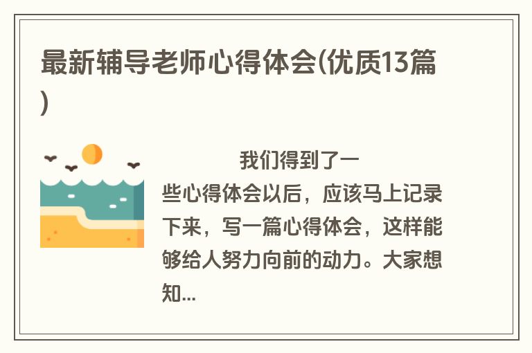 最新辅导老师心得体会(优质13篇)