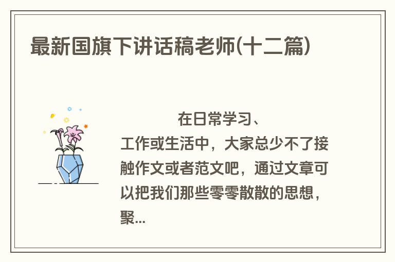 最新国旗下讲话稿老师(十二篇)